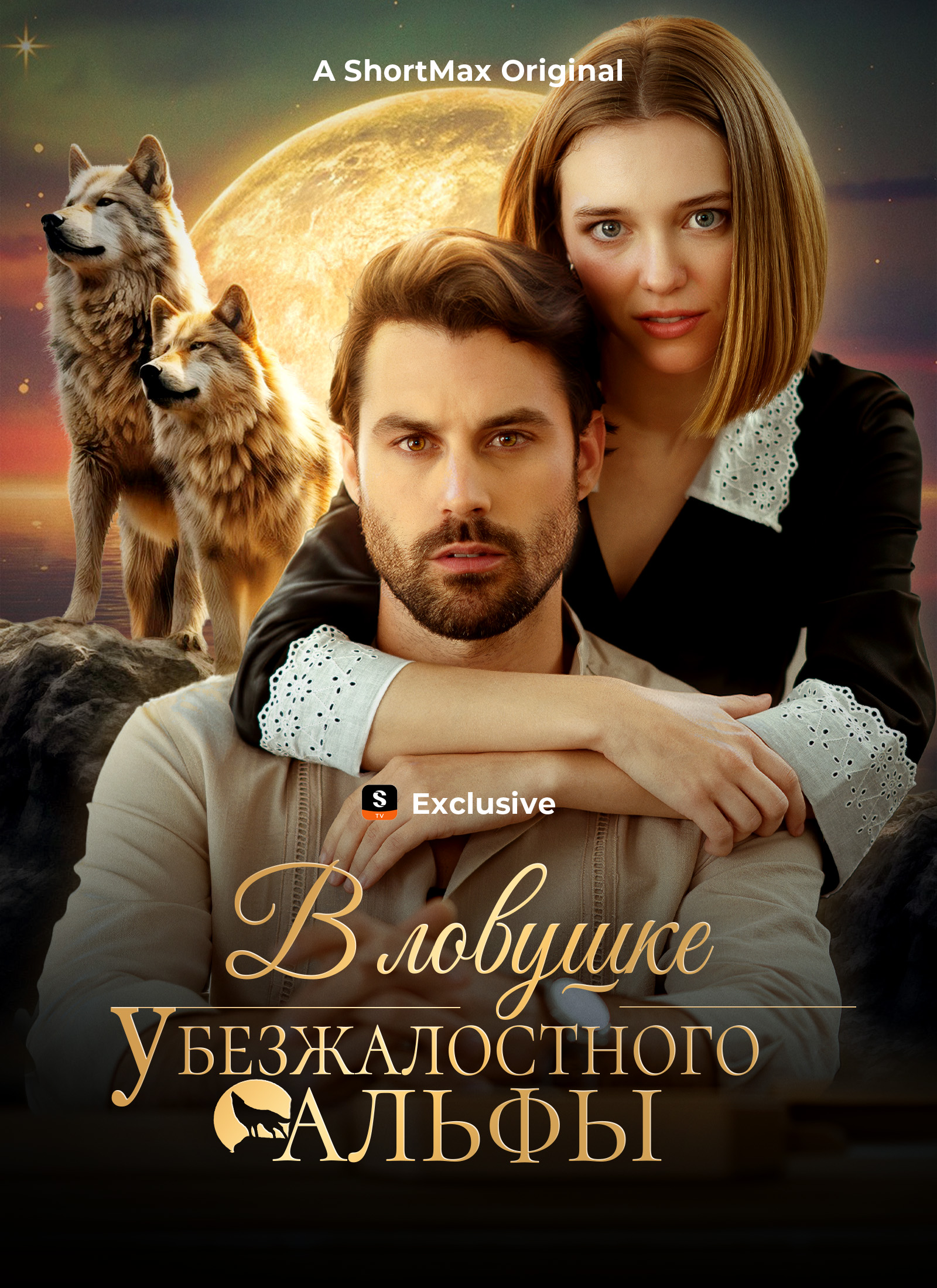 В ловушке у безжалостного альфы