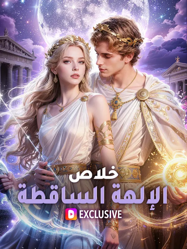 خلاص الإلهة الساقطة