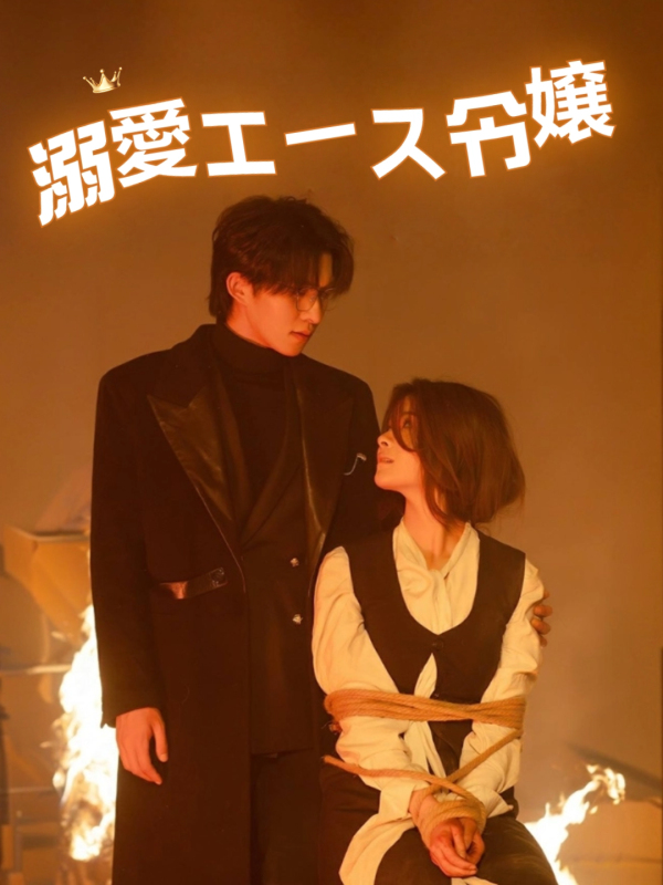 溺愛エース令嬢