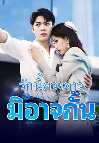 รักนี้ดวงดาวมิอาจกั้น