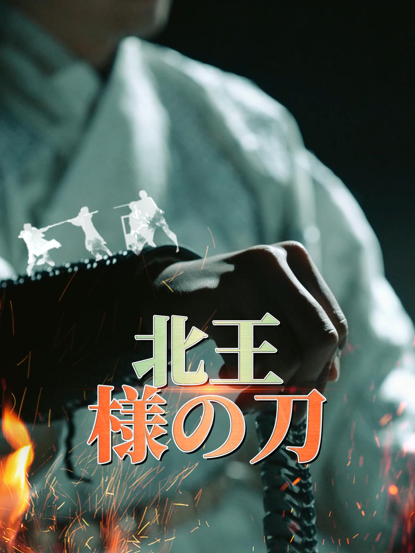 北王様の刀