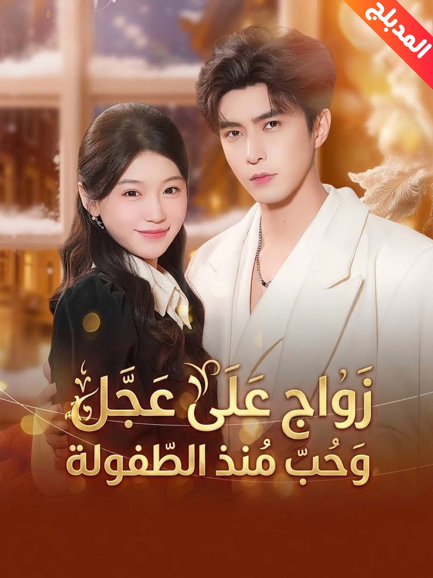 المدبلج-زواج على عجل وحب منذ الطفولة