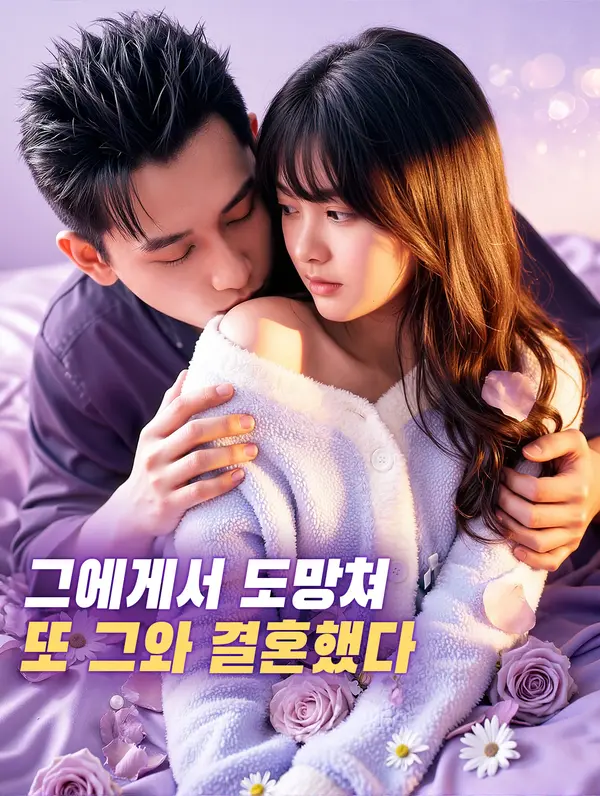 그에게서 도망쳐, 또 그와 결혼했다
