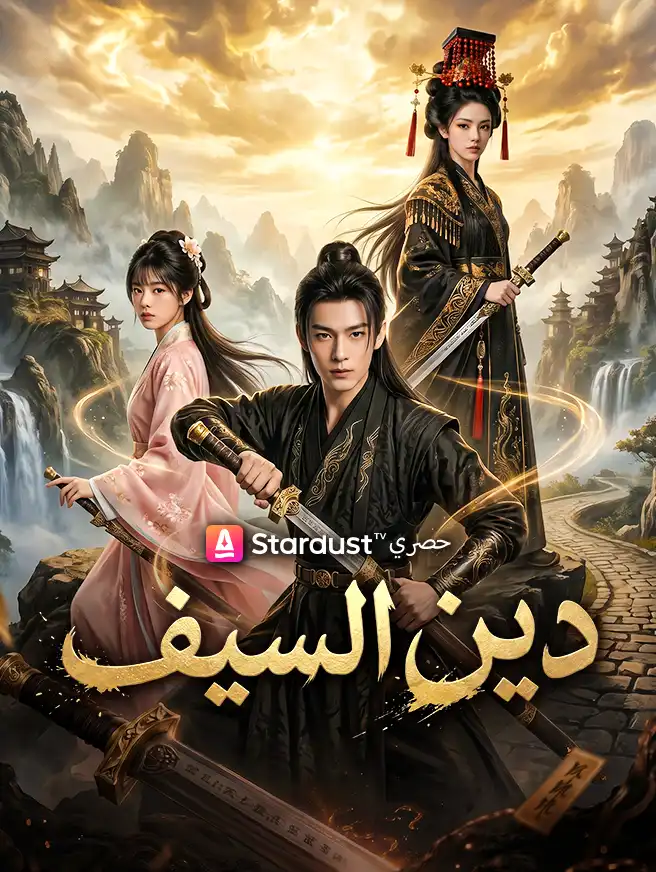 دينُ السيف