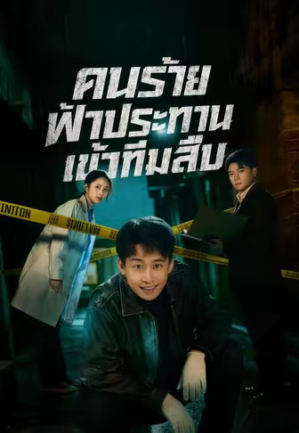 คนร้ายฟ้าประทานเข้าทีมสืบ