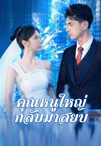 คุณหนูใหญ่กลับมาสยบ