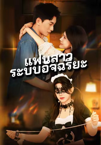 แฟนสาวระบบอัจฉริยะ