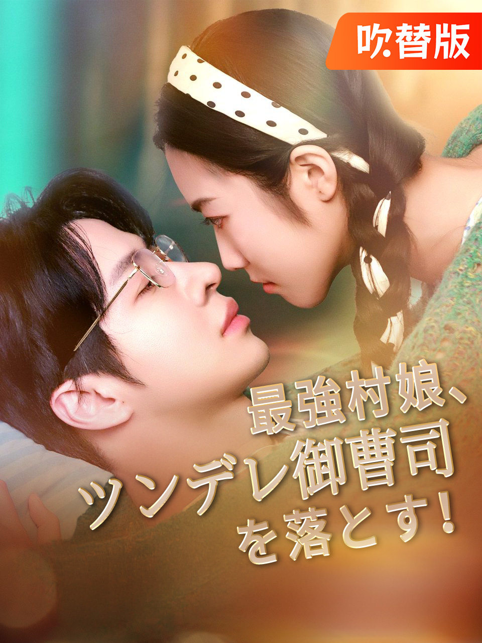 （吹替版）最強村娘、ツンデレ御曹司を落とす！