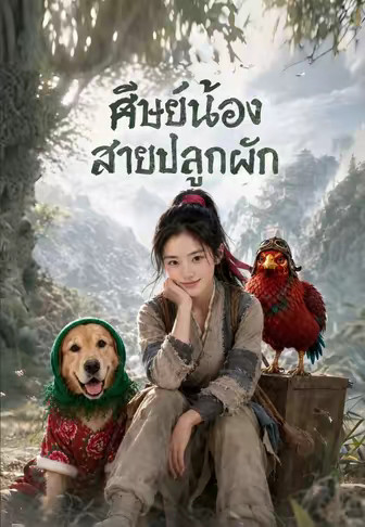 ศิษย์น้องสายปลูกผัก