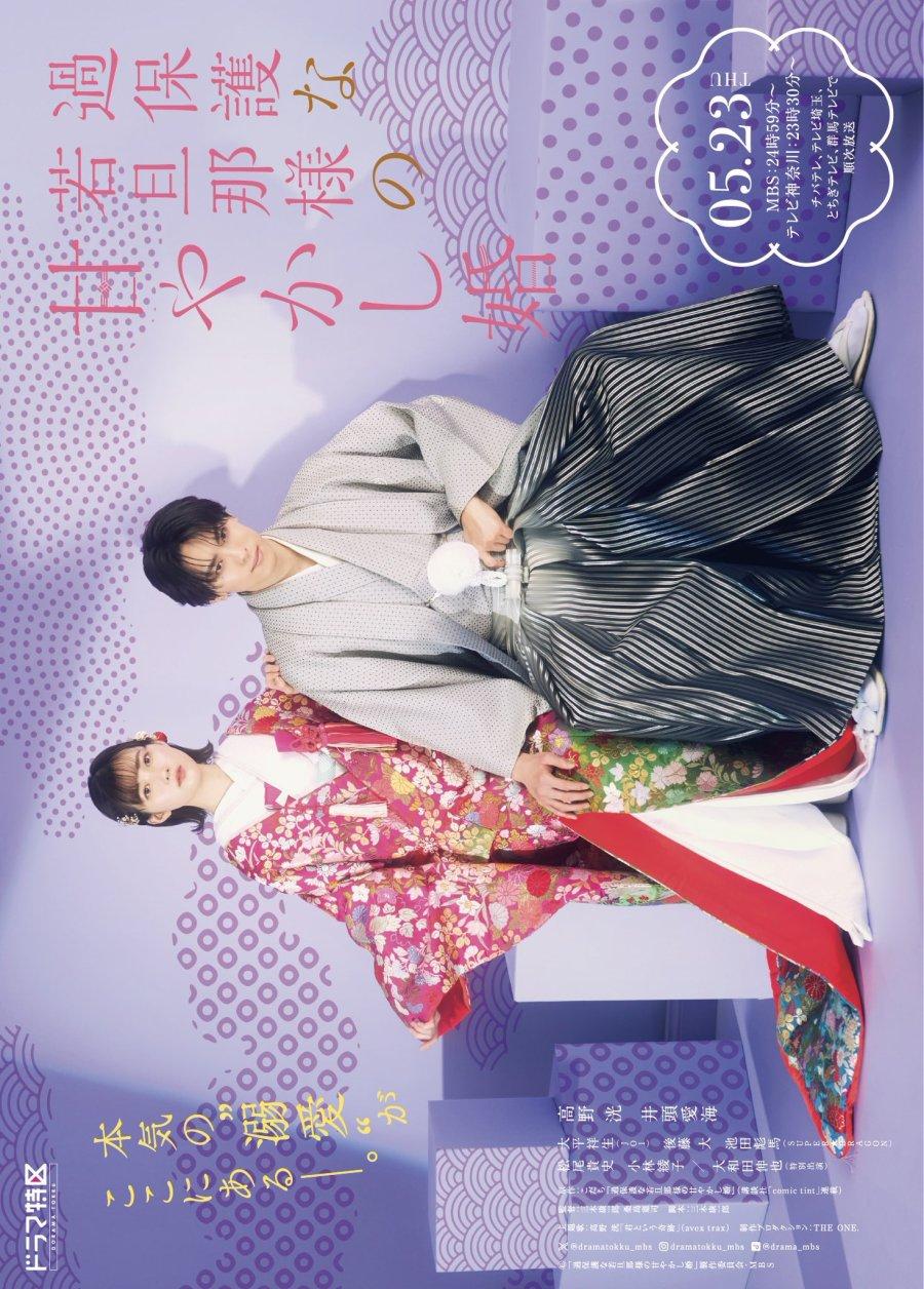 Kahogona wakadanna-sama no amayakashi-kon (2024)