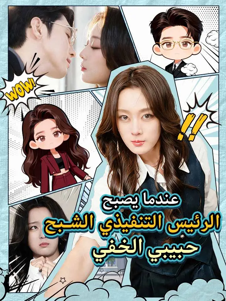 عندما يصبح الرئيس التنفيذي الشبح حبيبي الخفي