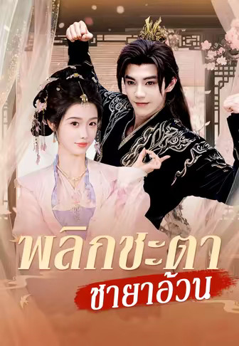 พลิกชะตาชายาอ้วน