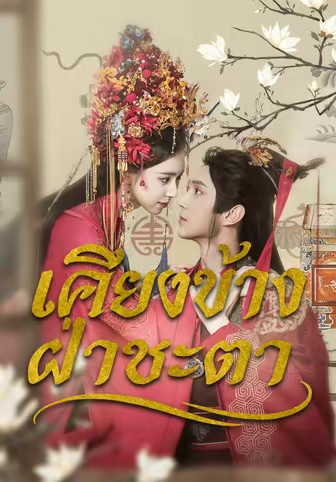 เคียงข้างฝ่าชะตา