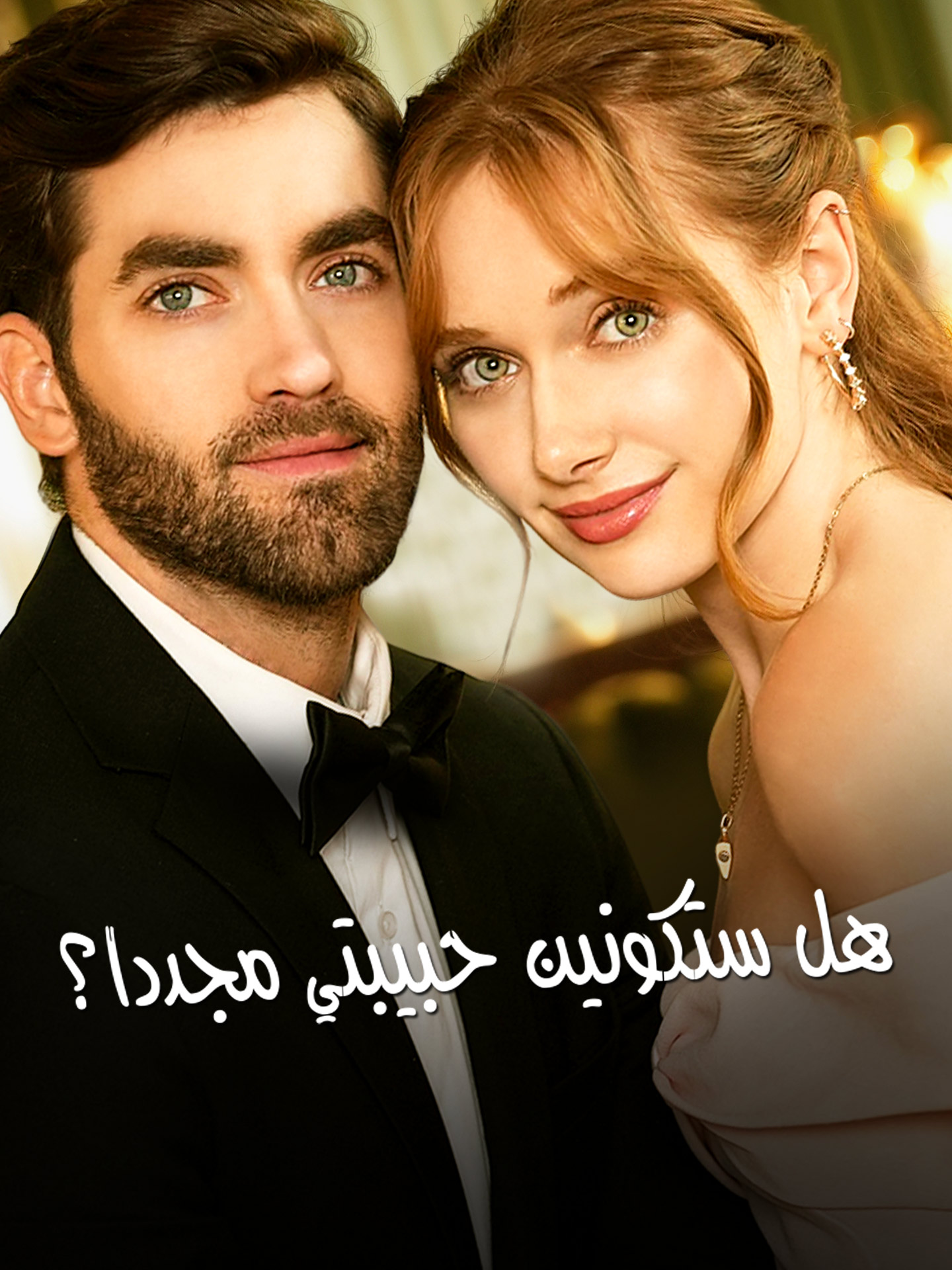 هل ستكونين حبيبتي مجددا؟
