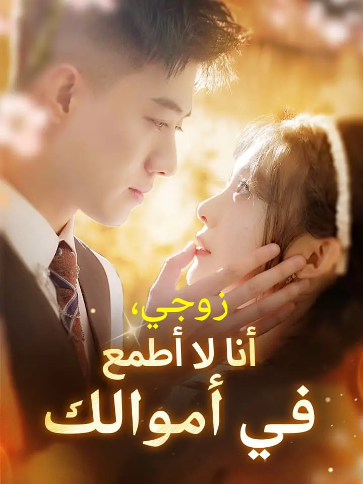 ‫زوجي، أنا لا أطمع في أموالك‬