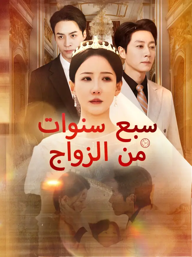 سبع سنوات من الزواج [مدبلج للعربية] (2025)