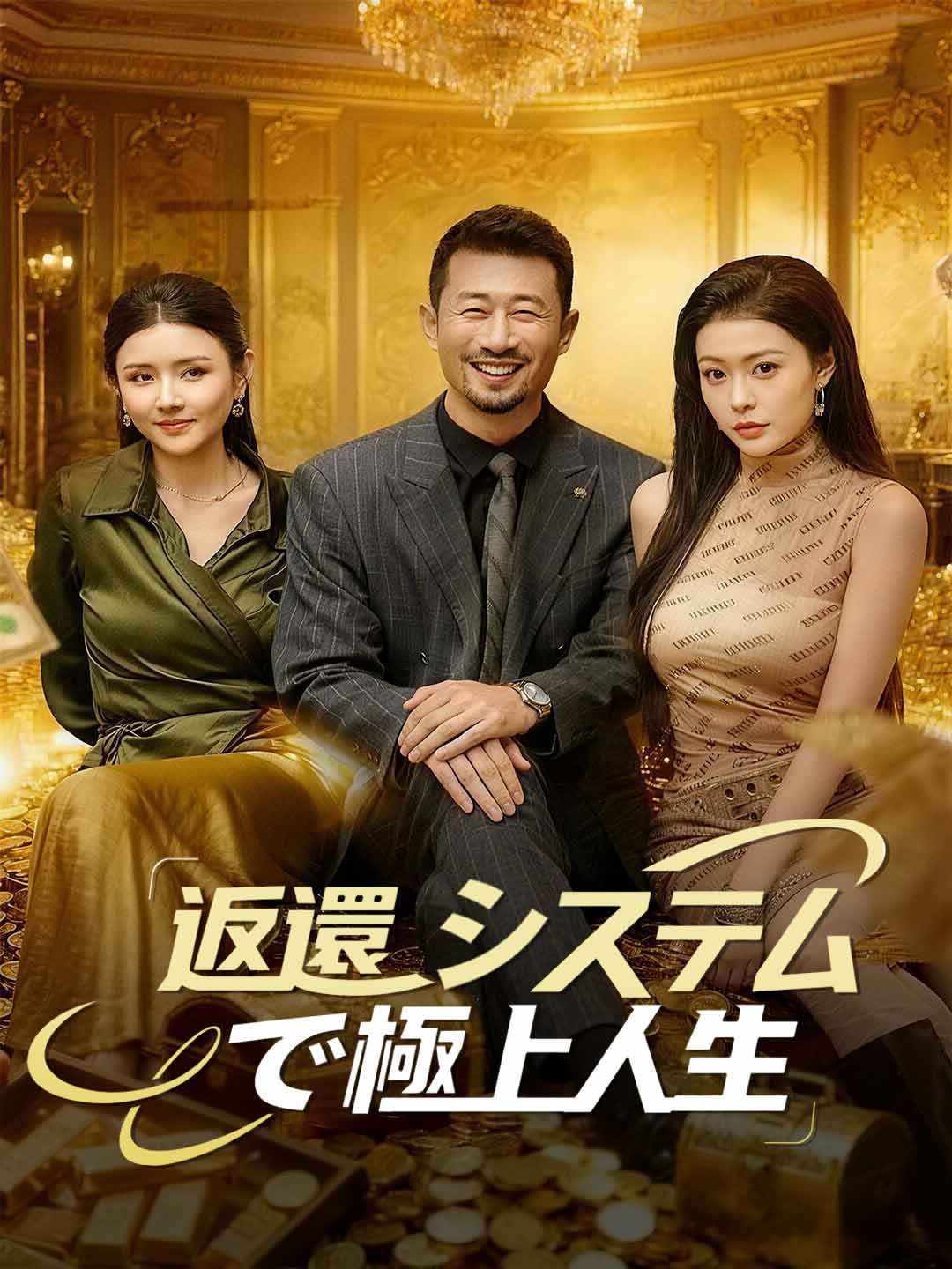 返還システムで極上人生
