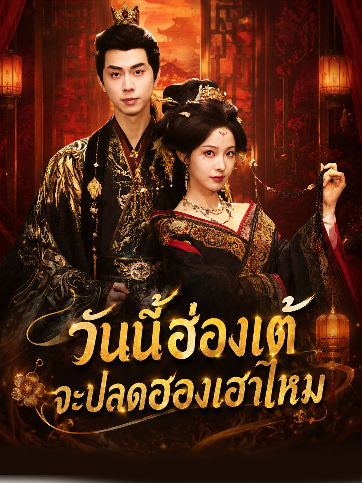 วันนี้ฮ่องเต้จะปลดฮองเฮาไหม