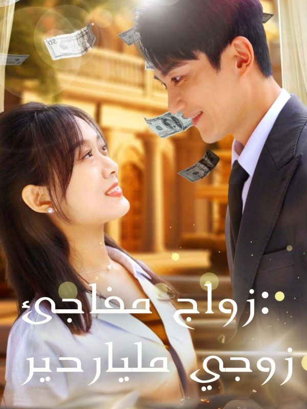 زواج مفاجئ: زوجي ملياردير