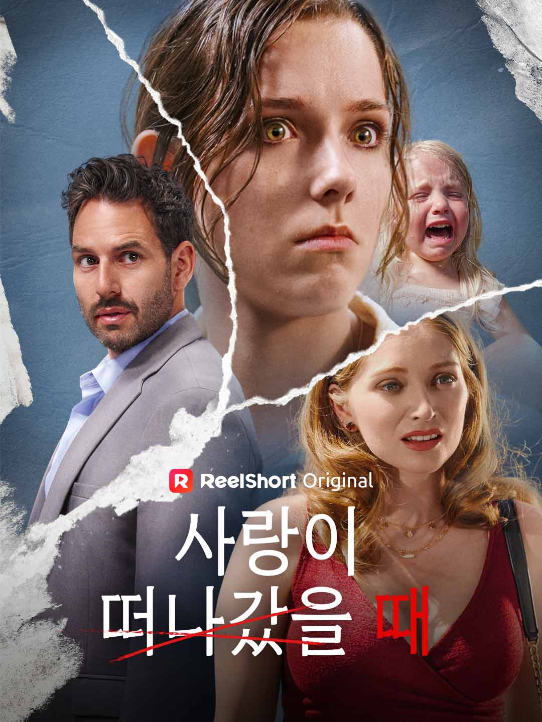 사랑이 떠나갔을 때