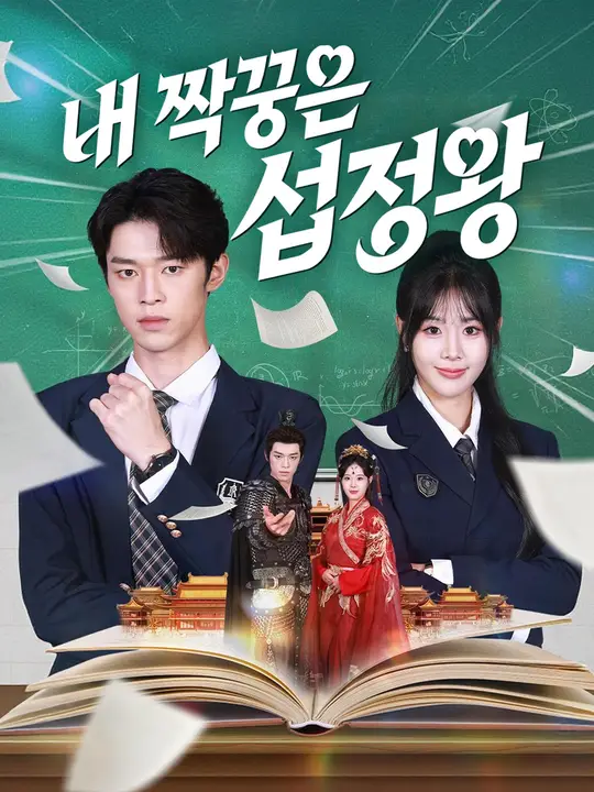내 짝꿍은 섭정왕