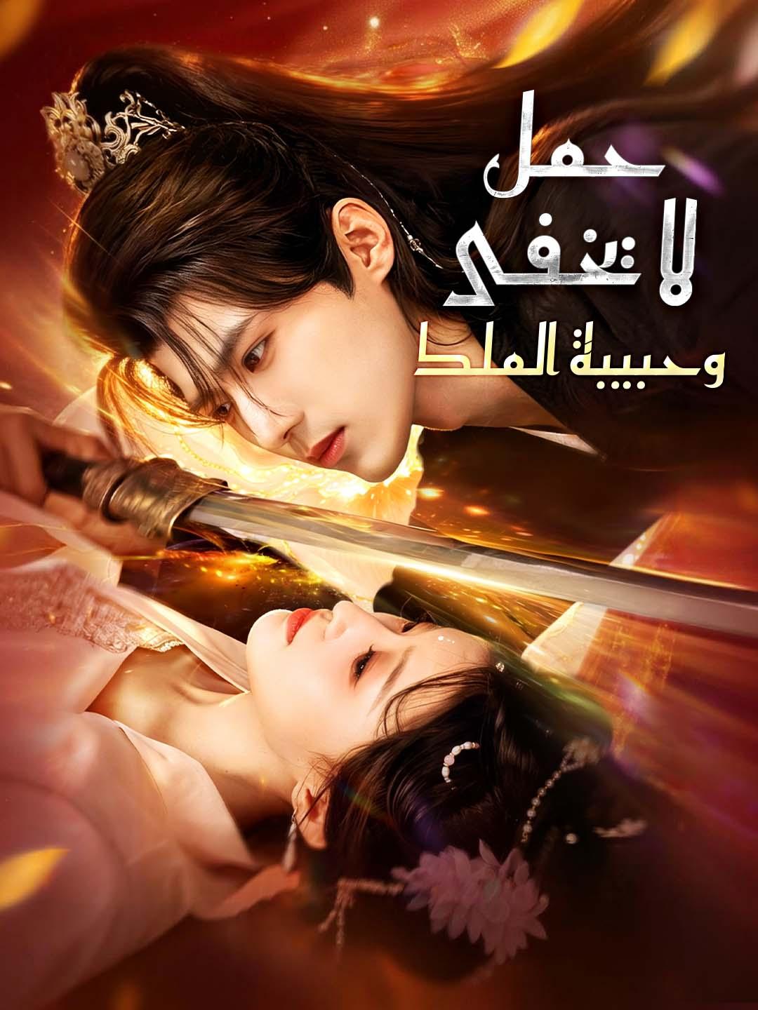 حمللايخفىوحبيبةالملك
