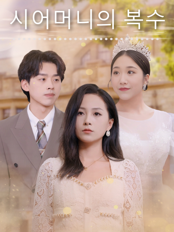 시어머니의 복수