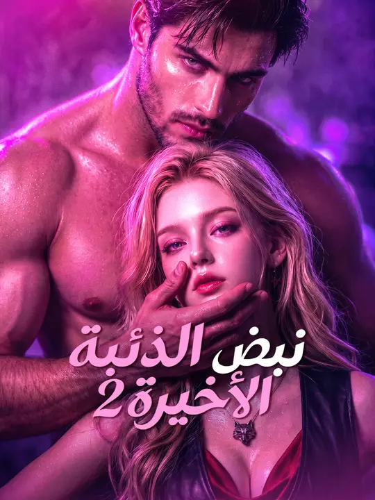 نبض الذئبة الأخيرة 2