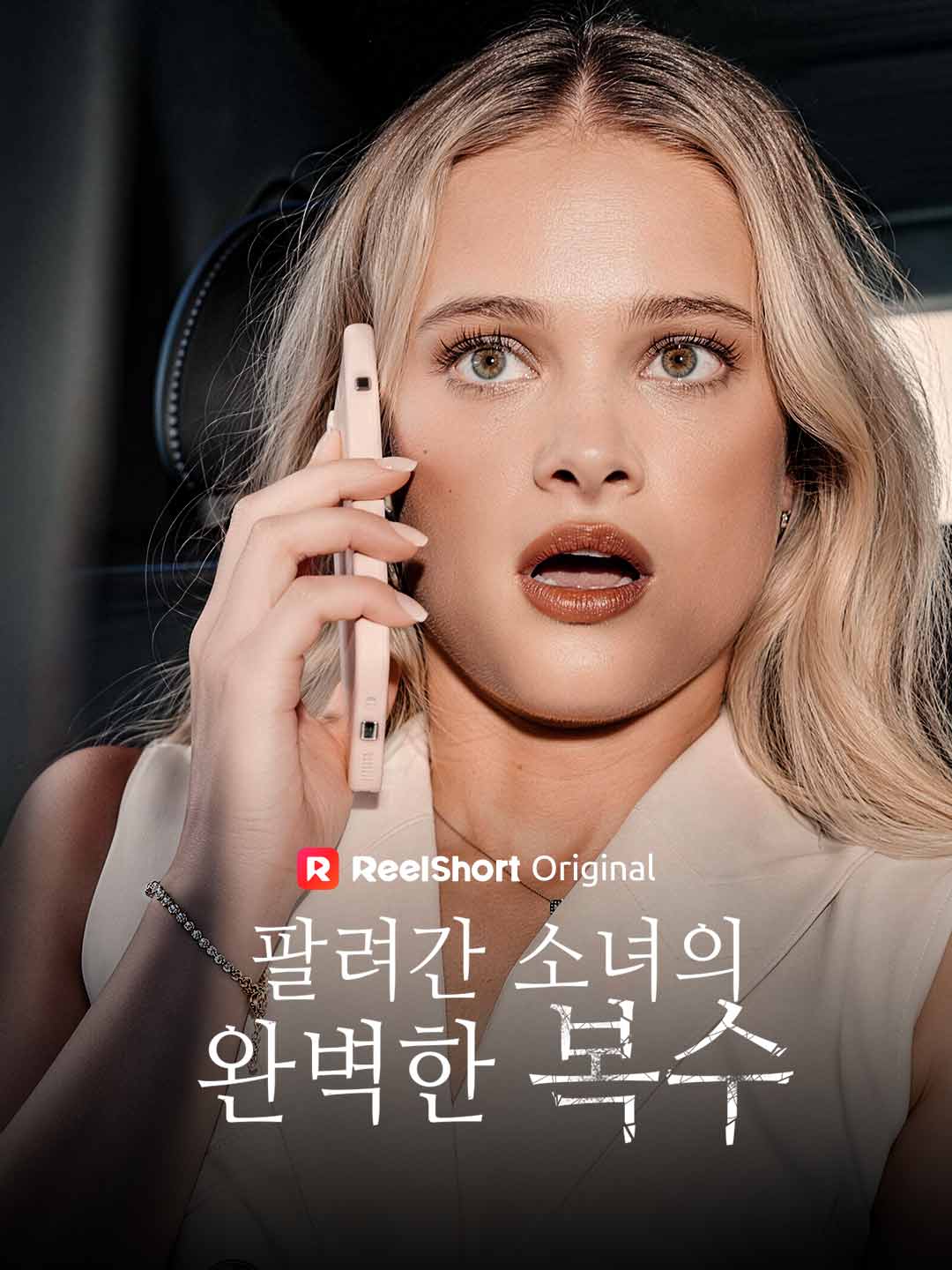 팔려간 소녀의 완벽한 복수