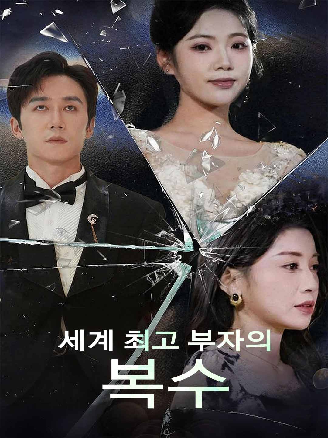 세계 최고 부자의 복수