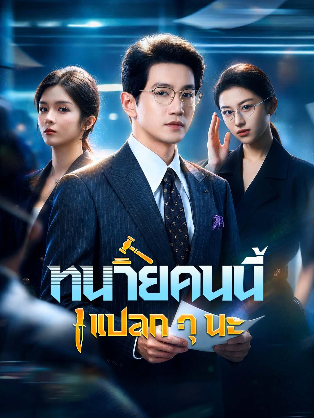 ทนายคนนี้แปลก ๆ นะ