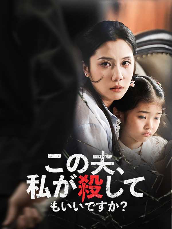 この夫、私が殺してもいいですか？