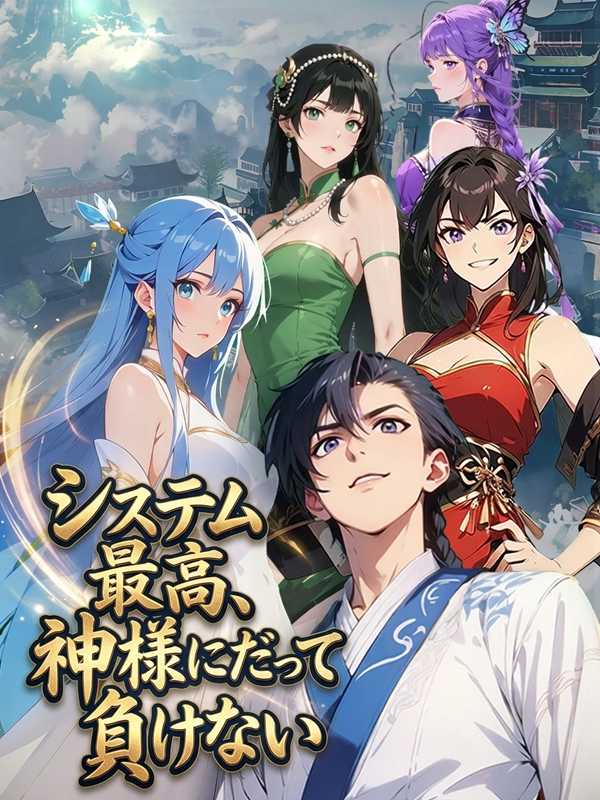システム最高、神様にだって負けない