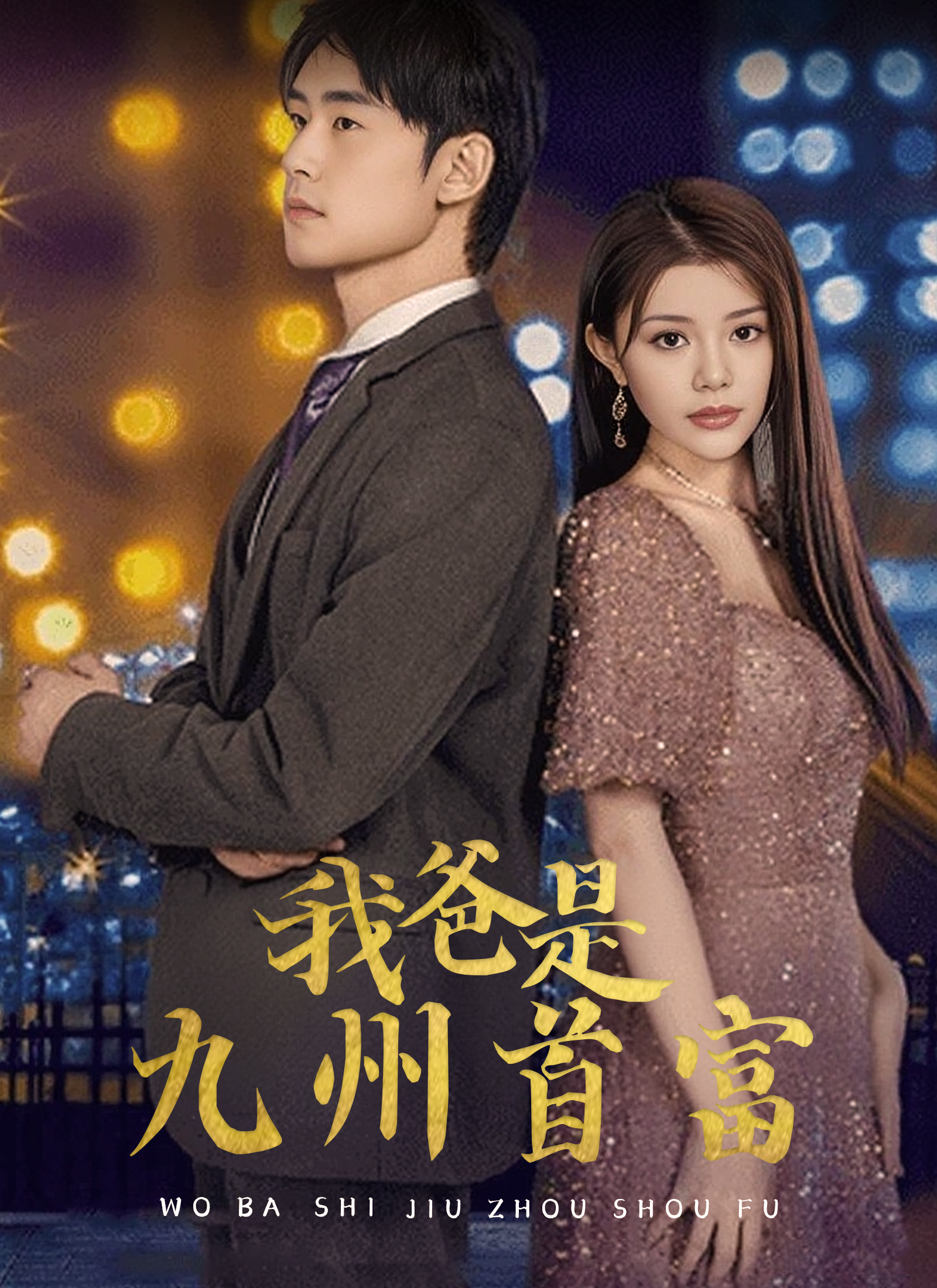 我爸是九州首富
