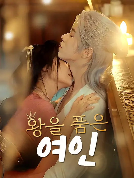 왕을 품은 여인