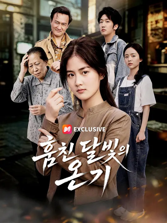 훔친 달빛의 온기