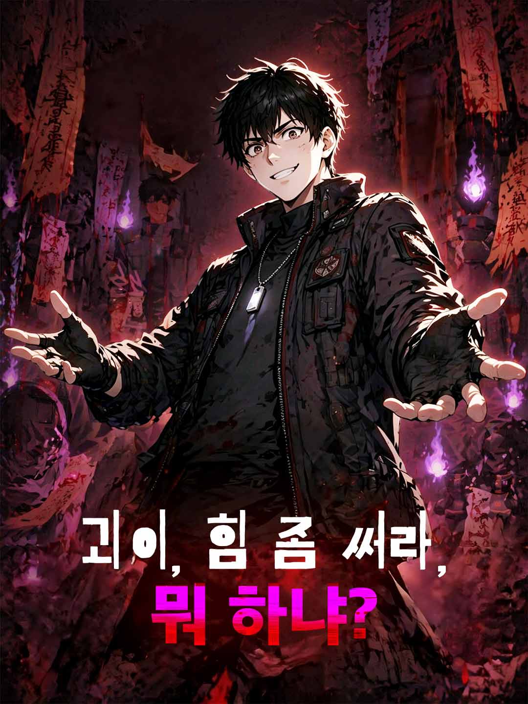 괴이, 힘 좀 써라, 뭐 하냐?