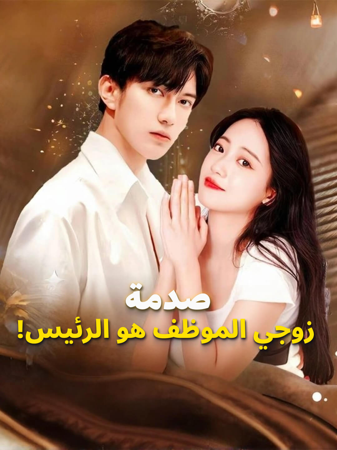 صدمة: زوجي الموظف هو الرئيس!