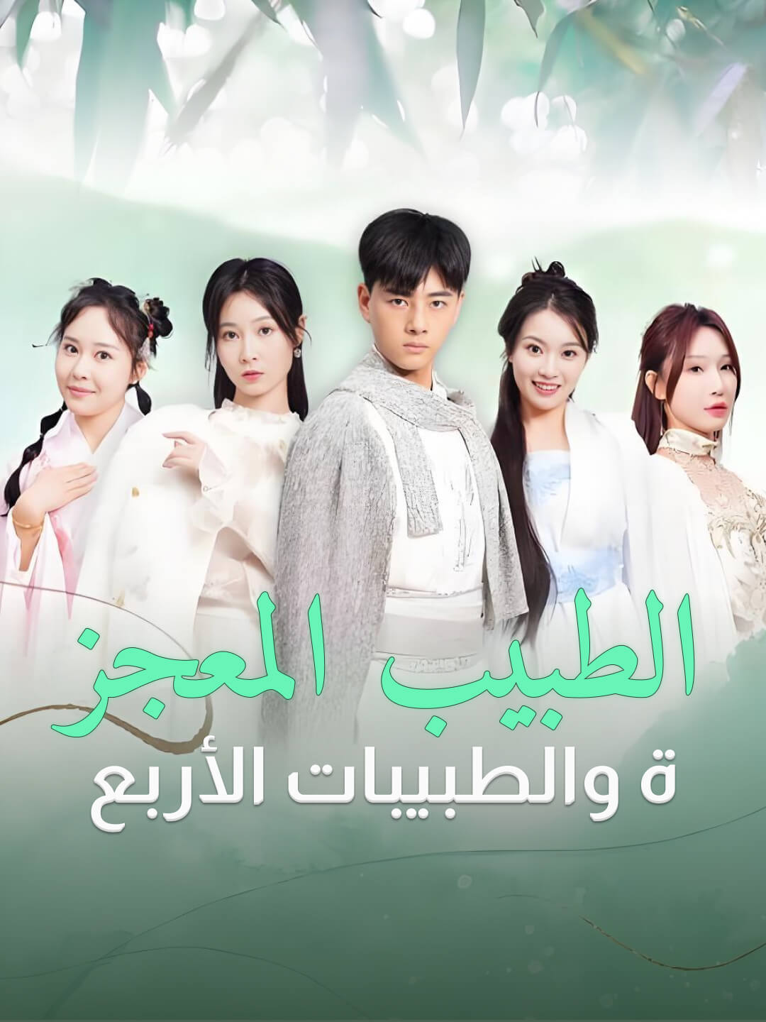 الطبيب المعجزة والطبيبات الأربع