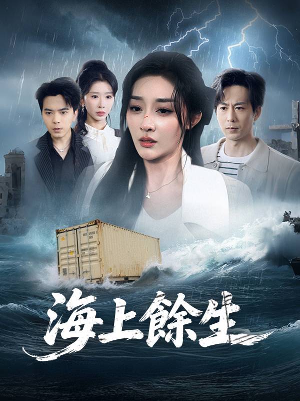 海上餘生