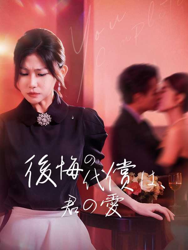 後悔の代償は、君の愛