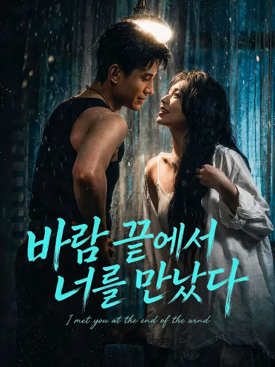 바람 끝에서 너를 만났다