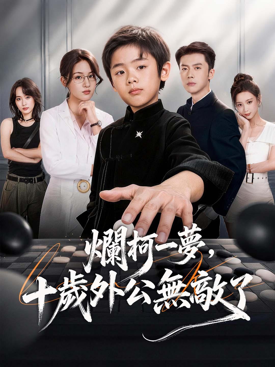 爛柯一夢，十歲外公無敵了