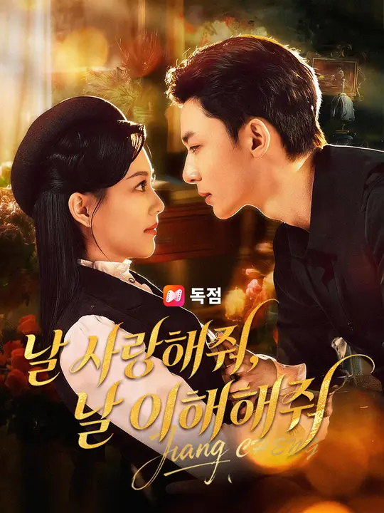 날 사랑해줘, 날 이해해줘