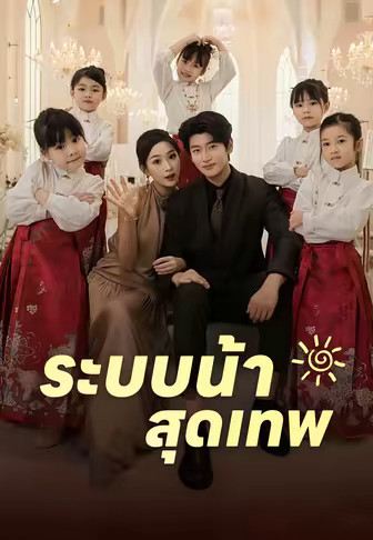 ระบบน้าสุดเทพ