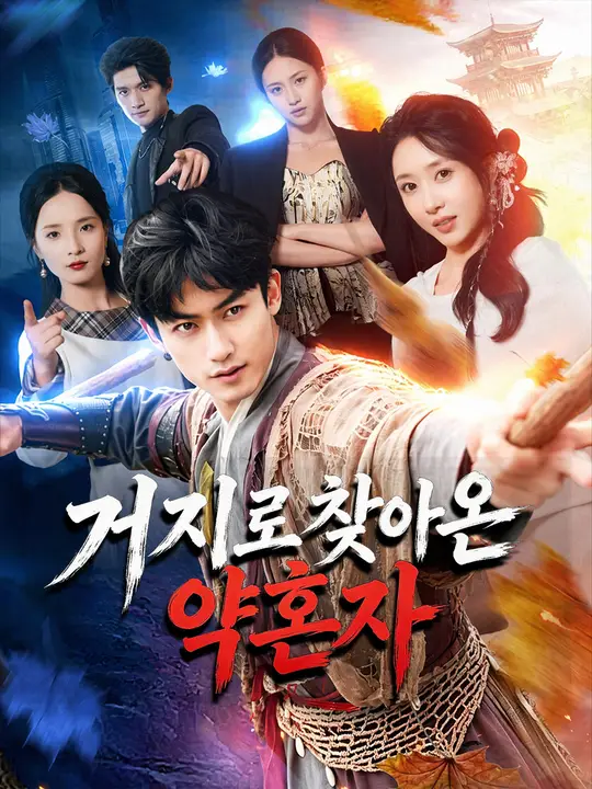 거지로 찾아온 약혼자