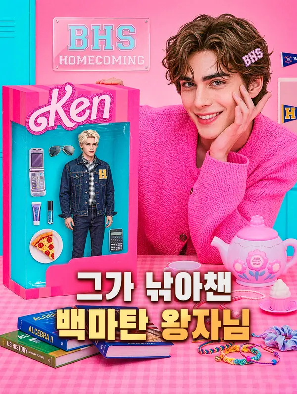 그가 낚아챈 백마탄 왕자님