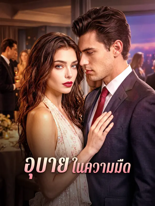 อุบาย ในความมืด