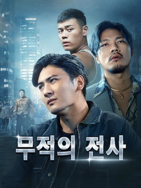 무적의 전사