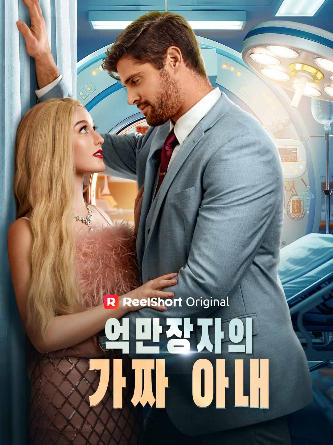 억만장자의 가짜 아내